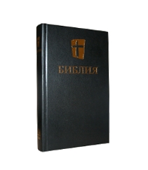 Библия. Новый перевод на русский язык.
