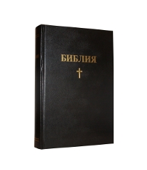 Библия. Книги Священного Писания Ветхого и Нового Завета.