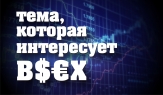 Семинар «Тема, которая интересует в$€X» (21 февраля 2014)