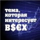 Тема, которая интересует в$€X